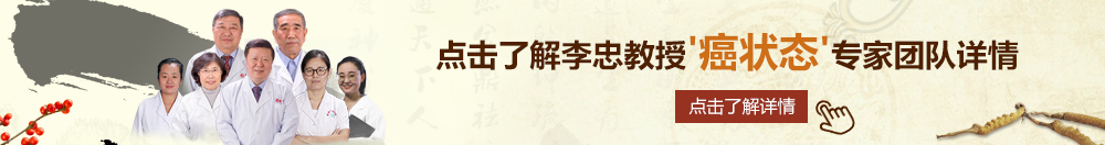 湿润呻吟雪白黑丝北京御方堂李忠教授“癌状态”专家团队详细信息